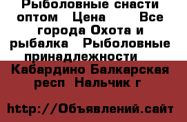 Рыболовные снасти оптом › Цена ­ 1 - Все города Охота и рыбалка » Рыболовные принадлежности   . Кабардино-Балкарская респ.,Нальчик г.